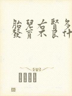 胎儿右肾多囊性发育不良什么原因