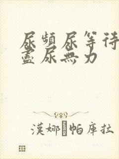 尿频尿等待尿不尽尿无力