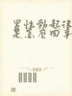 男性勃起很快软是怎么回事