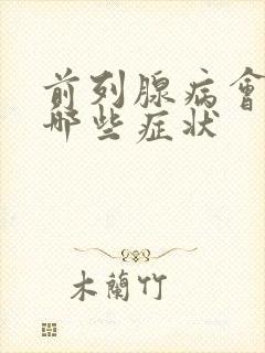 前列腺病会引起哪些症状