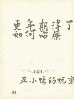 更年期得了郁闷如何治疗