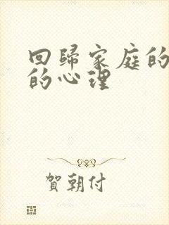 回归家庭的男人的心理