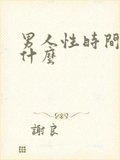 男人性时间短吃什么