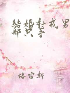 结婚对戒男的戴哪只手