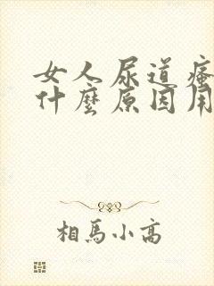 女人尿道瘙痒是什么原因用什么药呢