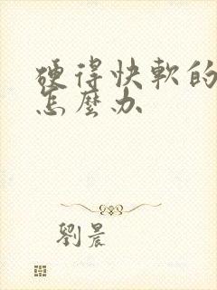 硬得快软的也快怎么办