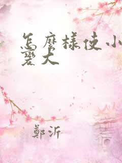 怎么样使小弟弟变大