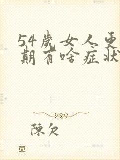 54岁女人更年期有啥症状