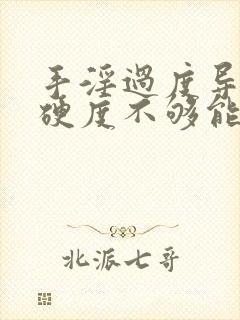 手淫过度导致的硬度不够能恢复吗