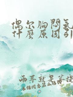 偶尔胸闷气短是什么原因引起的