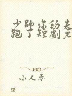 少帅你的夫人又跑了短剧免费观看