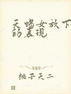 天蝎女放下前任的表现