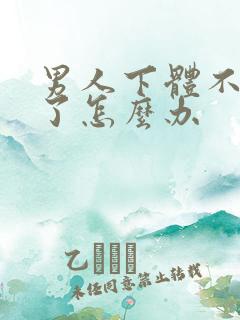 男人下体不勃起了怎么办