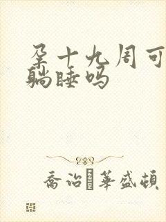 孕十九周可以平躺睡吗