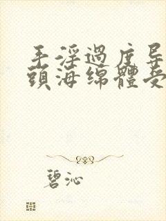 手淫过度导致龟头海绵体受损怎么治疗