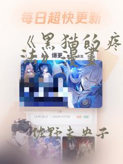 《黑猫的疼爱方法》漫画