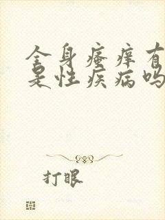 全身瘙痒有可能是性疾病吗