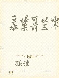 孕妇可以吃什么水果前三个月