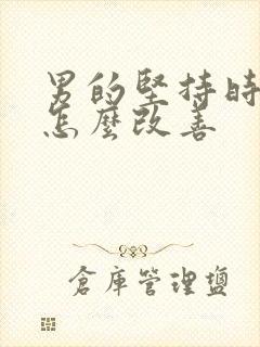 男的坚持时间短怎么改善