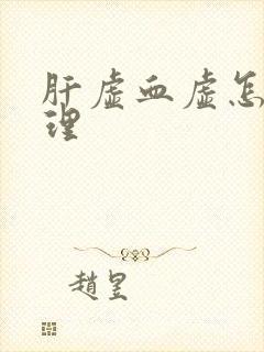 肝虚血虚怎么调理