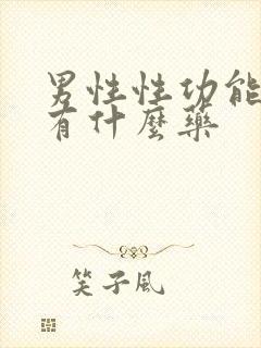 男性性功能低下有什么药