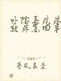 外阴长疙瘩一按就疼怎回事