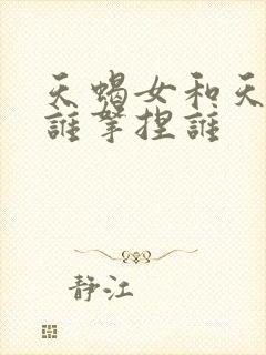 天蝎女和天蝎男谁拿捏谁