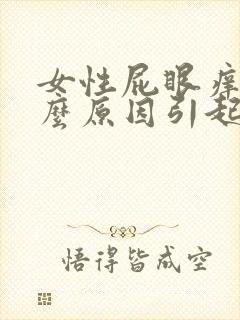 女性屁眼痒是什么原因引起的