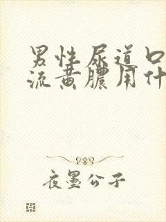 男性尿道口出现流黄脓用什么