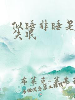 似睡非睡是不是失眠