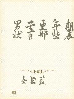 男子更年期的症状有哪些表现