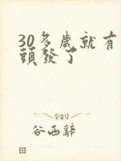 30多岁就有白头发了