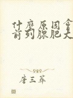 什么原因会引起前列腺肥大