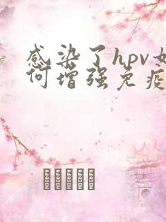 感染了hpv如何增强免疫力