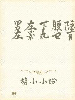 男左下腹隐痛,左睾丸也有点扯痛