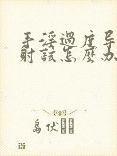 手淫过度导致早射该怎么办