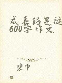 成长的足迹作文600字作文