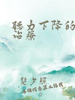 听力下降的如何治疗