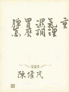 脾胃湿气重体寒怎么调理