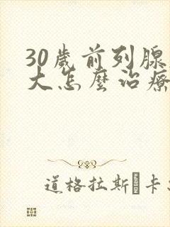 30岁前列腺肥大怎么治疗