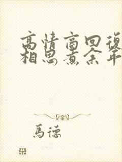 高情商回复何须相思煮余年