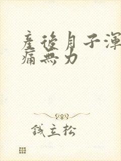 产后月子浑身酸痛无力