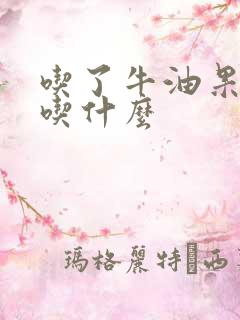 吃了牛油果不能吃什么