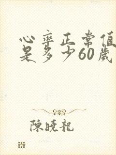 心率正常值范围是多少60岁