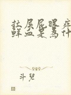 拉屎屁眼疼还有鲜血是为什么