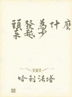 头发为什么会越来越少