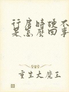 行房时硬不起来是怎么回事