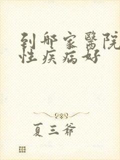 到哪家医院治疗性疾病好