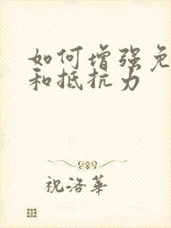 如何增强免疫力和抵抗力