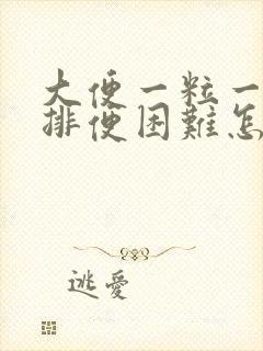 大便一粒一粒硬排便困难怎么办